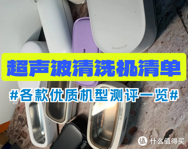 有必要买超声波洗眼镜机吗？分享四款精良工艺单品，收藏码住