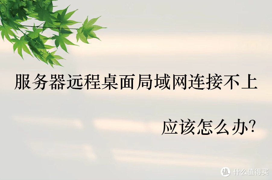 服务器远程桌面局域网连接不上应该怎么办？