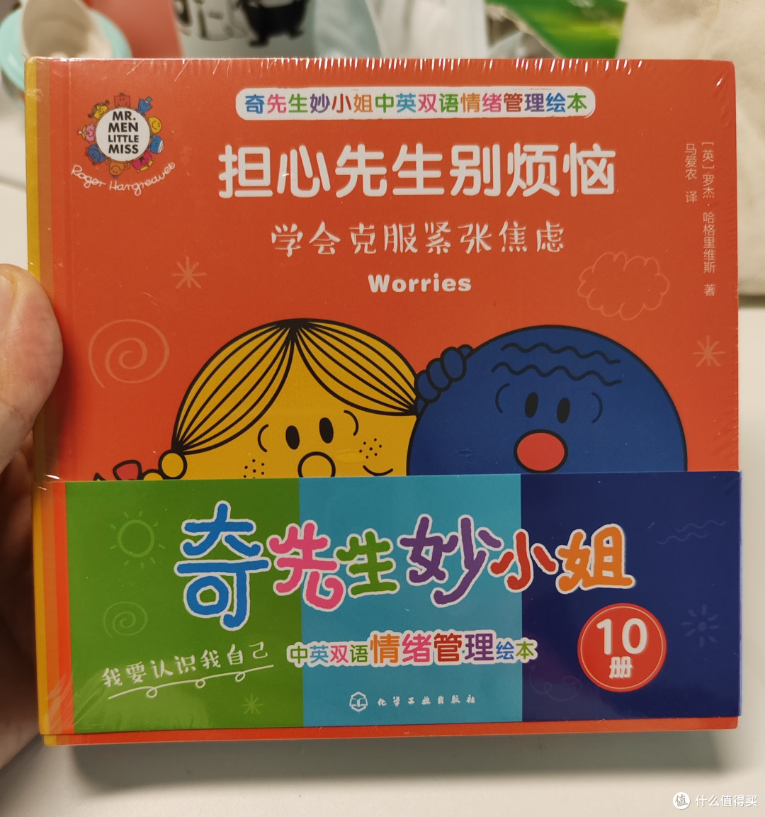 绘本推荐：奇先生妙小姐中英文双语情绪管理绘本_绘本/图画书_什么值得买