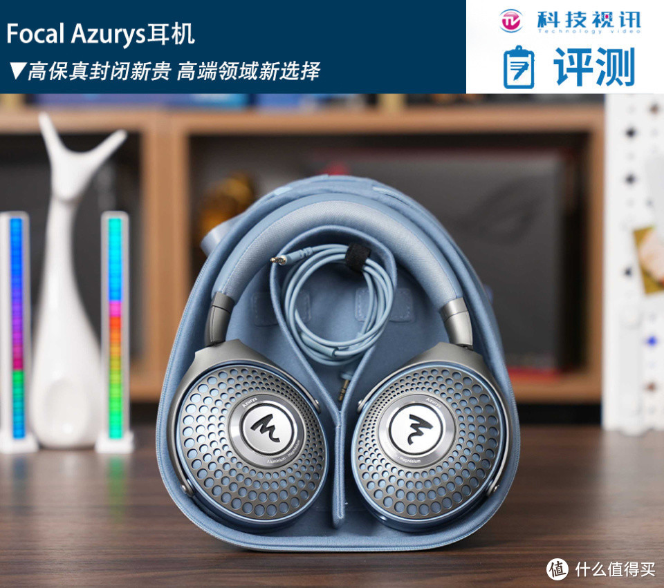 Focal Azurys：高保真封闭新贵 高端领域新选择