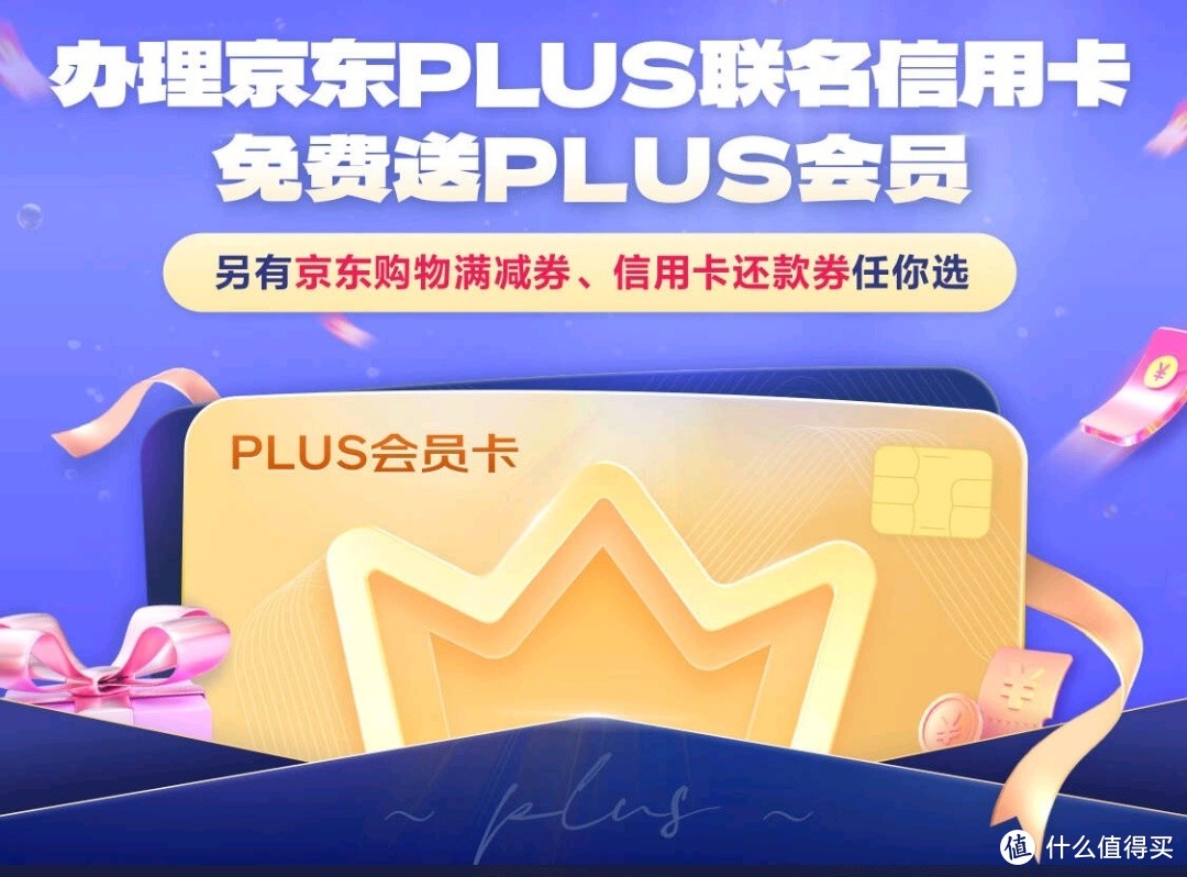 终身免年费！免费领取两年京东Plus会员！这张卡赶紧办起来！【建议收藏】