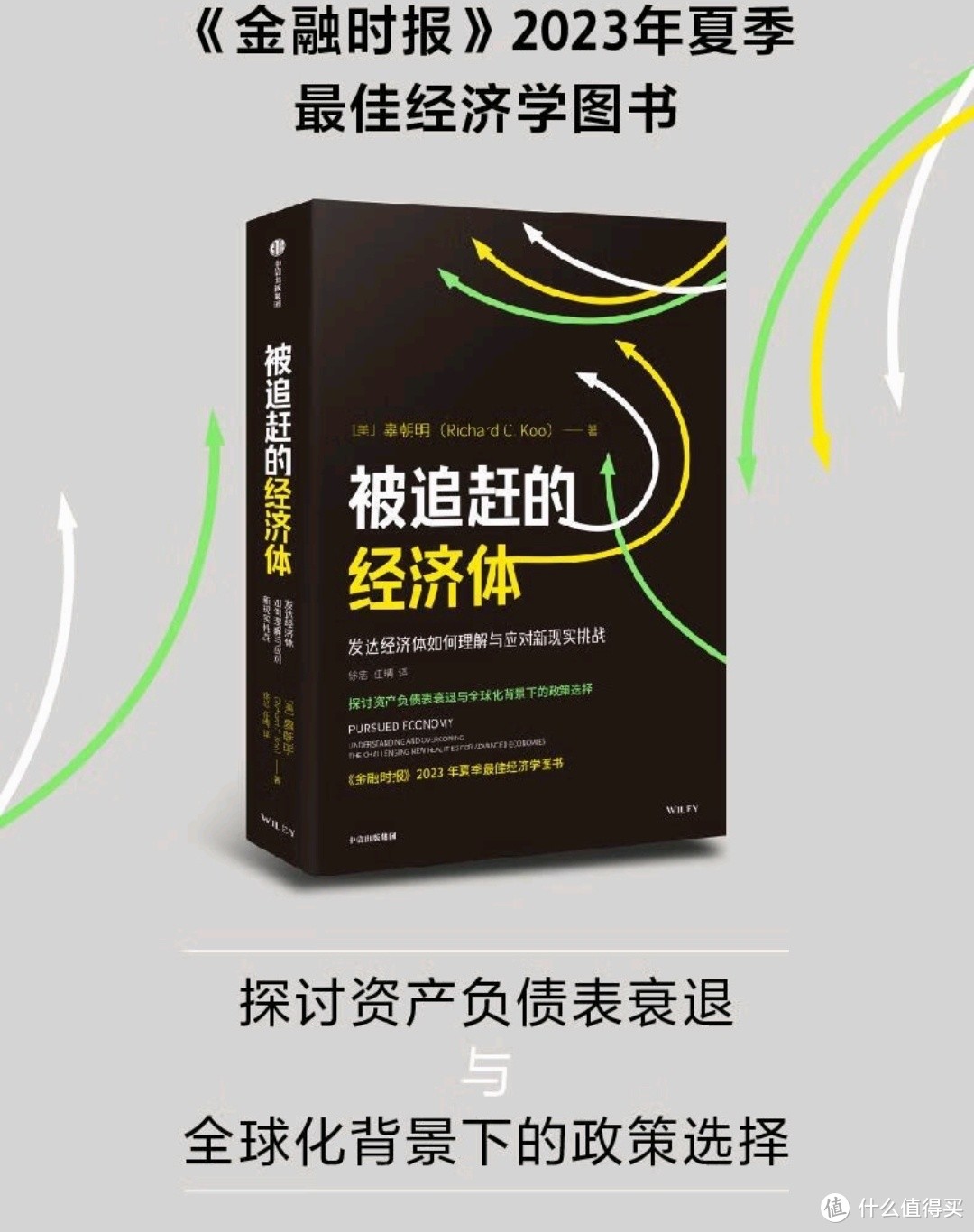 暑假季‖从追赶到被追赶《被追赶的经济体》