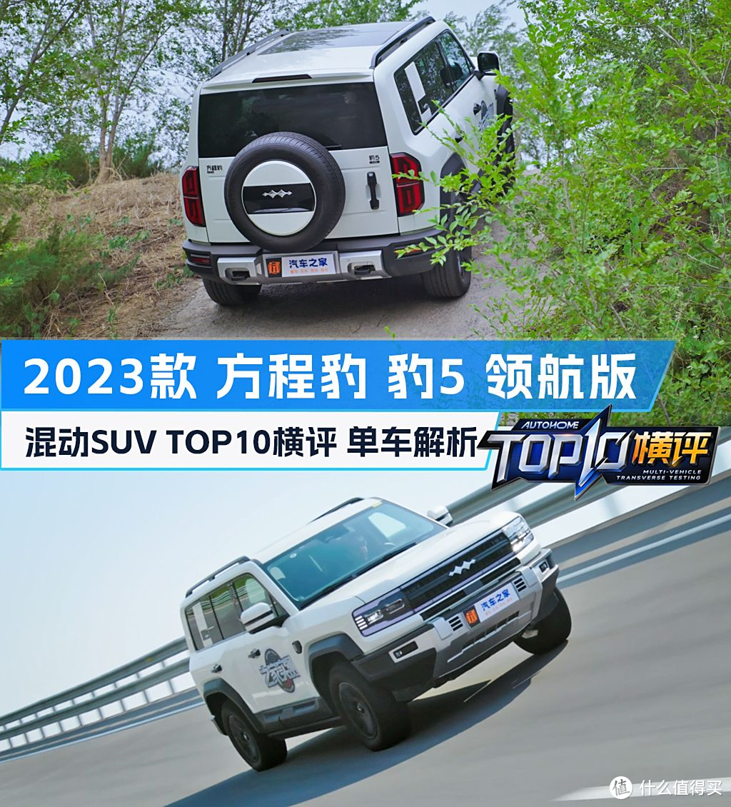 《混动SUV TOP10横评》 豹5单车解析