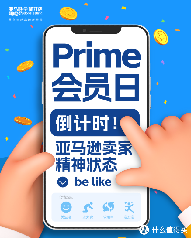 只剩1天！预祝所有亚马逊卖家2024 Prime会员日销量飙升！