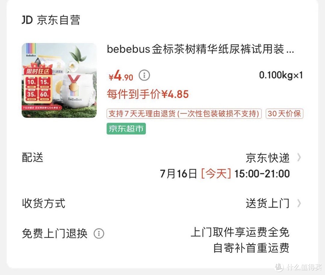 Bebebus  金标茶树精华纸尿裤试用装S码，4片4.9到手