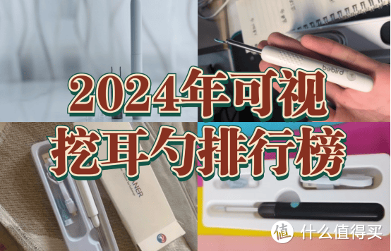 2024年可视挖耳勺排行榜：四大爆款倾情推荐！