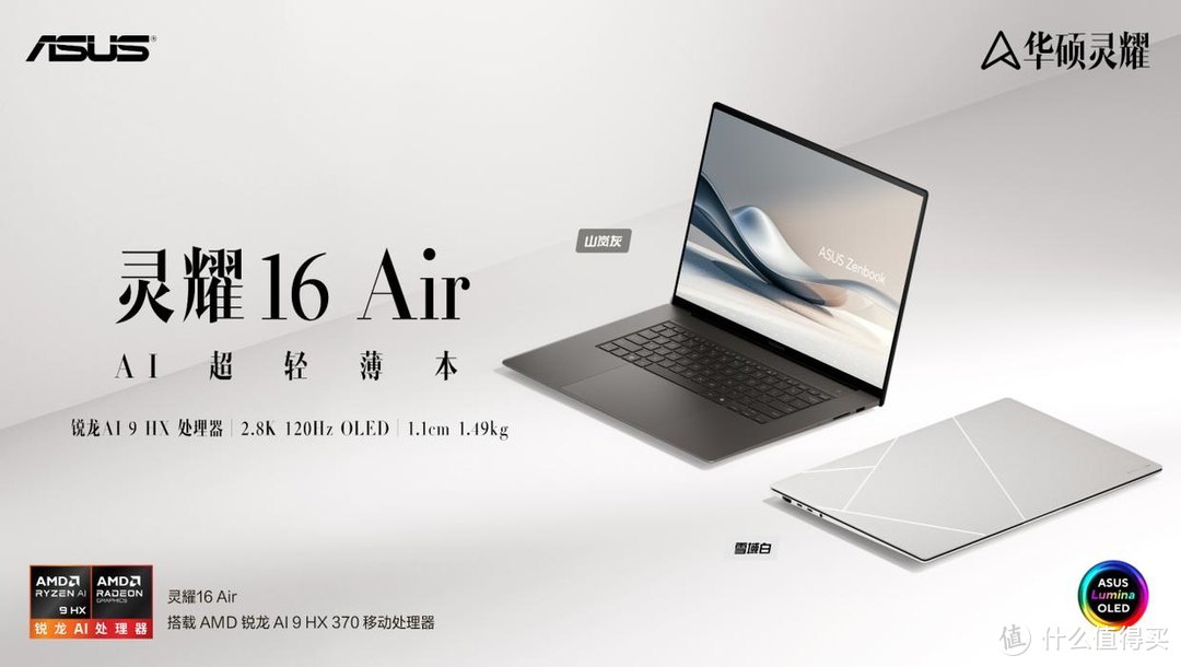 华硕灵耀16 Air AI超轻薄本发布 行业首创工艺+锐龙AI 9 HX处理器