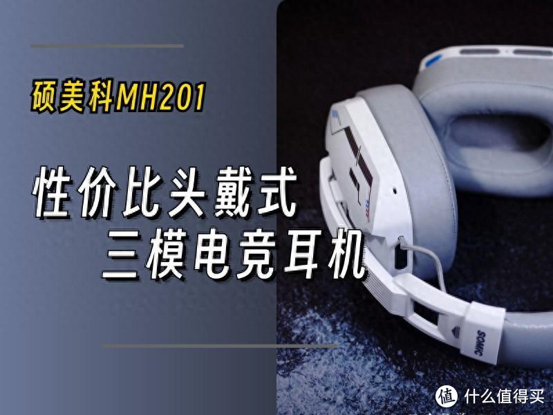 性价比头戴式怎么选？三模无线电竞新品：硕美科MH201耳机体验