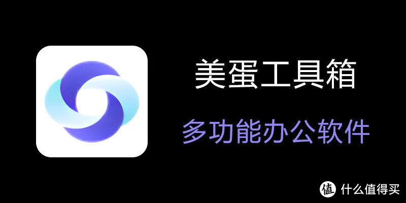 美蛋工具箱：多功能办公软件，一键搞定视频/音频/图片/文档/PDF转换！