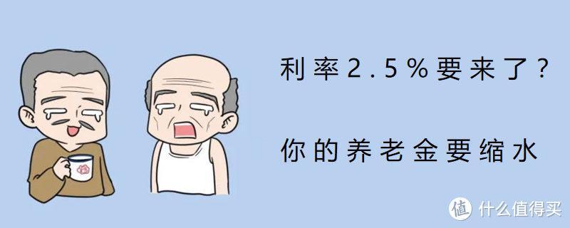 预定利率2.5%要来了？你的养老金要缩水