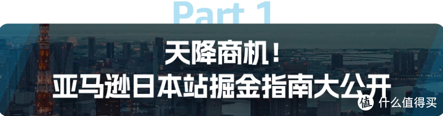 揭秘商机！《亚马逊日本机会品类动向调查》深挖5大热门品类！