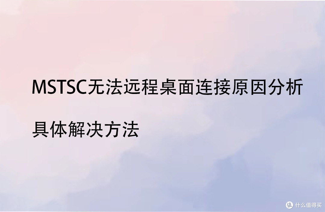 MSTSC无法远程桌面连接的原因分析与具体解决方法_服务软件_什么值得买