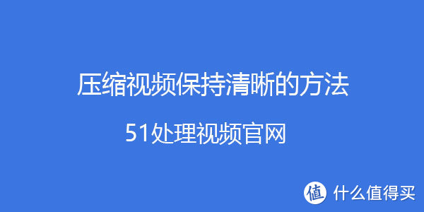 压缩视频大小的方法 压缩视频大小不改变画质 不影响画质的软件工具方法简单步骤