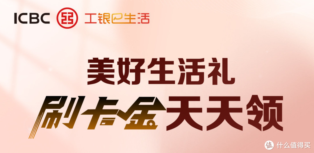 工商银行0.66元刷卡金！放量8.8万份！随小但纯送啊