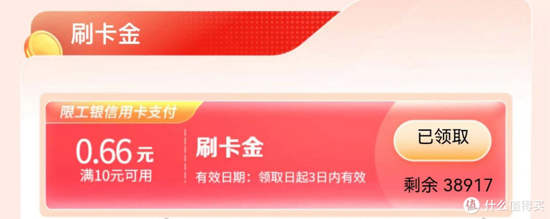 工商银行0.66元刷卡金！放量8.8万份！随小但纯送啊