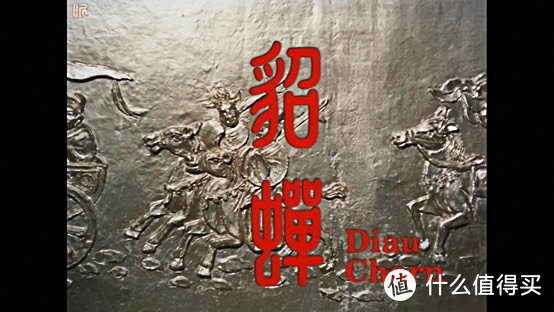 《貂蝉》，1957