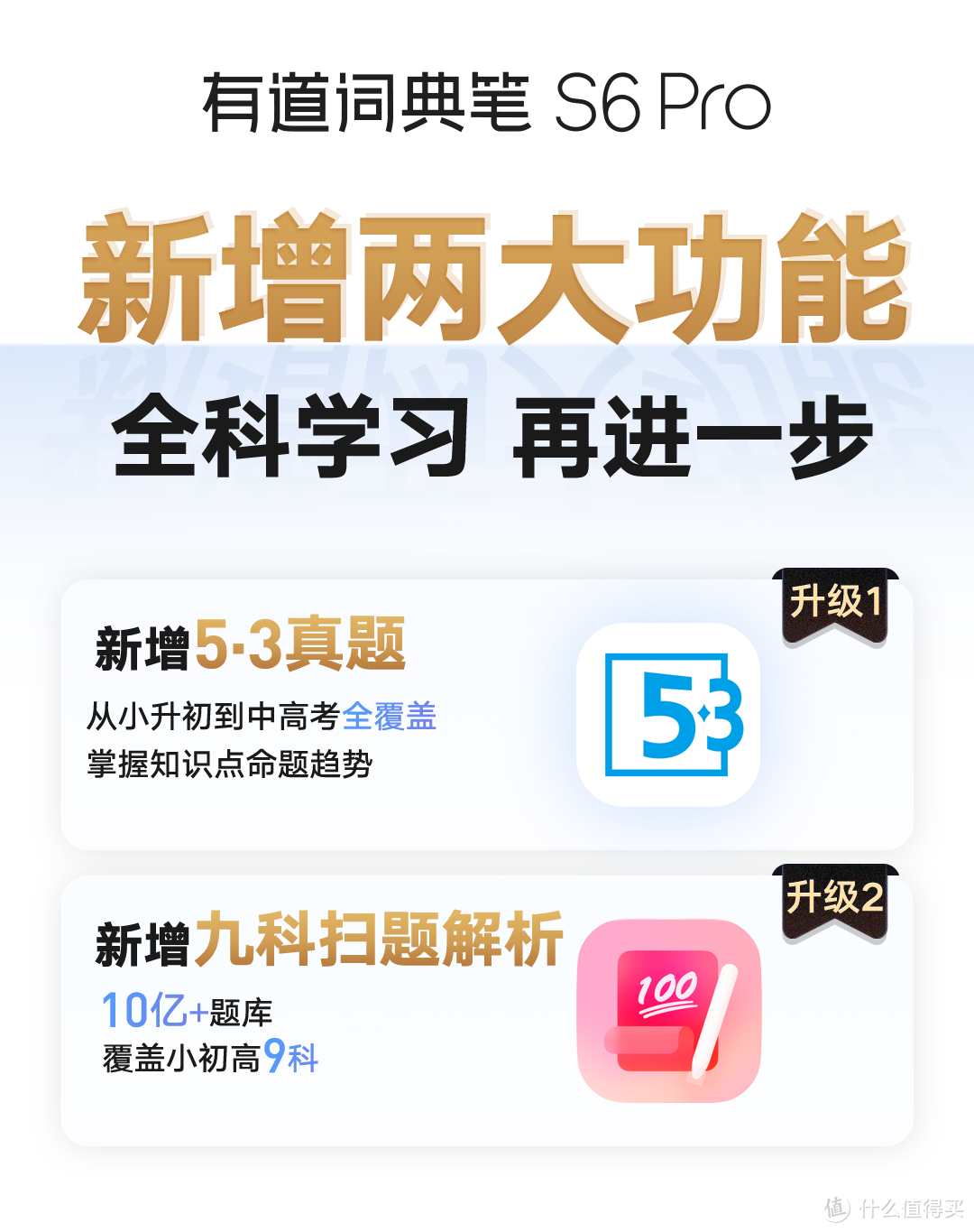 有道词典笔A6 Pro、S6 Pro重大升级，暑假学习“弯道超车”的机会来了！