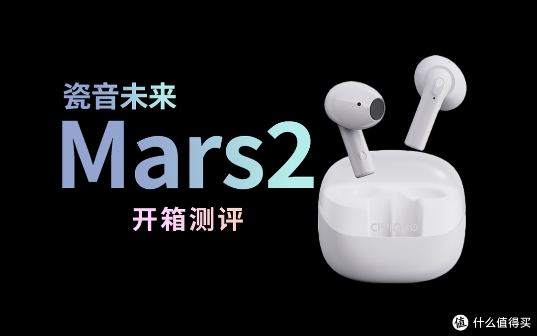 便宜不好用?瓷音未来Mars2 开箱评测|对比漫步者 花再_耳机_什么值得买