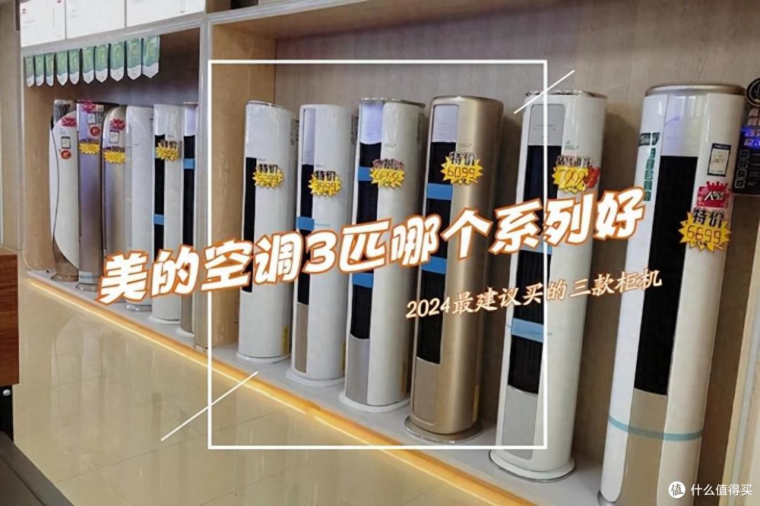 美的3匹柜机空调哪款好?2024最建议买这三款:性价比高,口碑公认!
