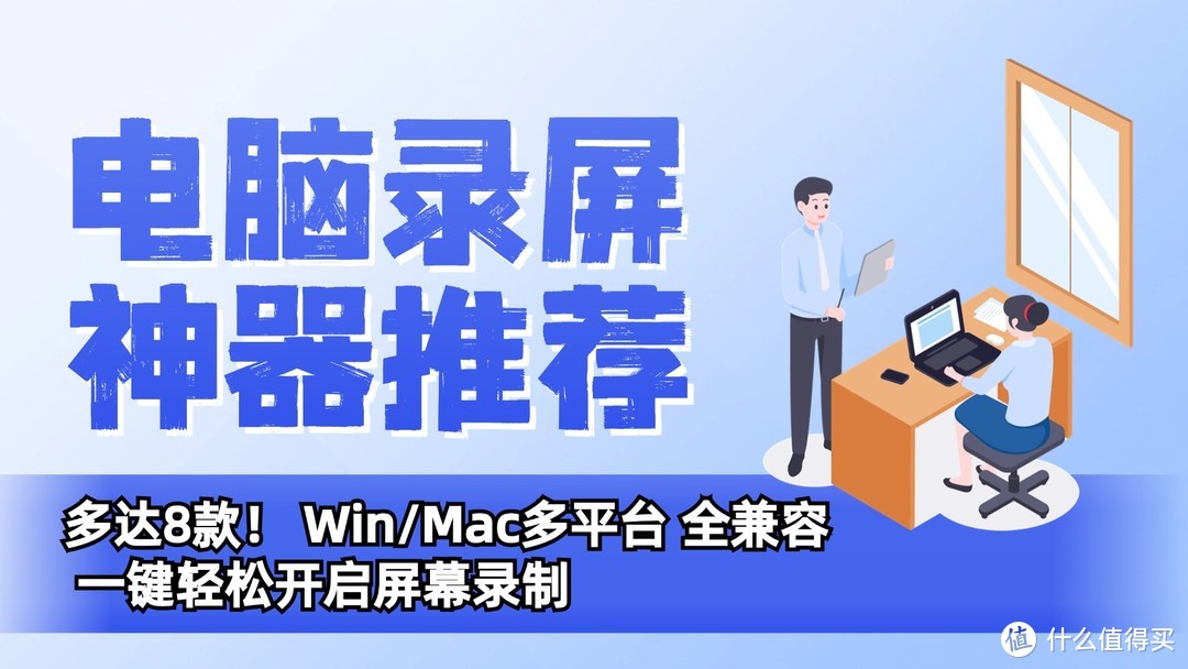 Windows/Mac电脑如何录屏？8款全平台兼容录屏软件测评