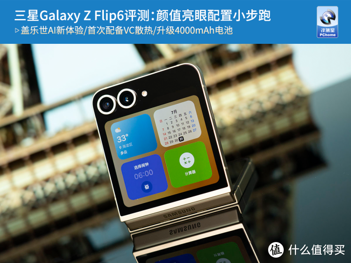 三星Galaxy Z Flip6评测：颜值亮眼配置小步跑