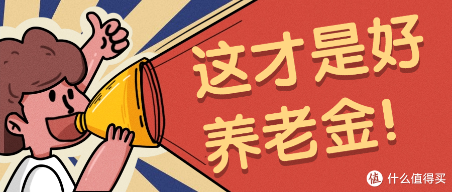 适合90后购买的养老金，女性可提前10年退休！