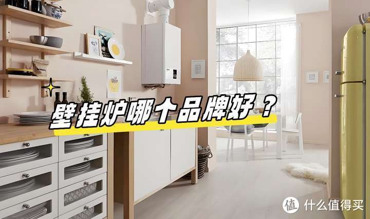 壁挂炉哪个品牌好？2024壁挂炉品牌十大排名：买之前建议收藏！