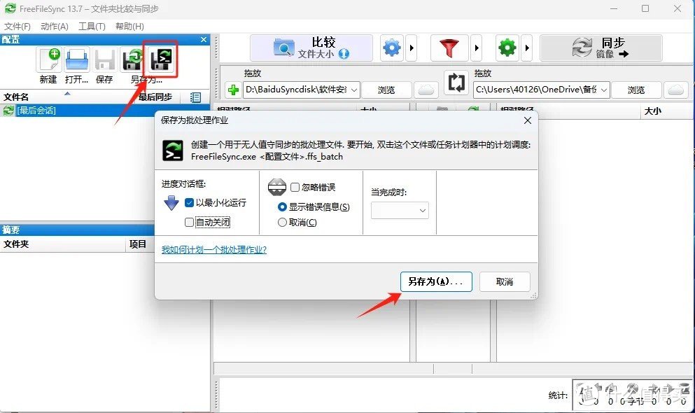 文件同步神器FreeFileSync，让你的数据安全无忧！