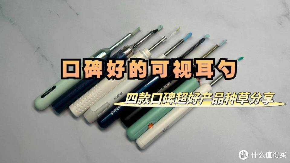 口碑好的可视耳勺：四款口碑超好产品种草分享