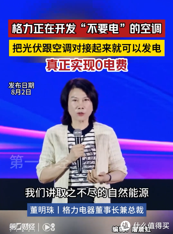 董明珠称格力用上亿经费，开发出「不需要逆变器」的空调，还「不要电」！