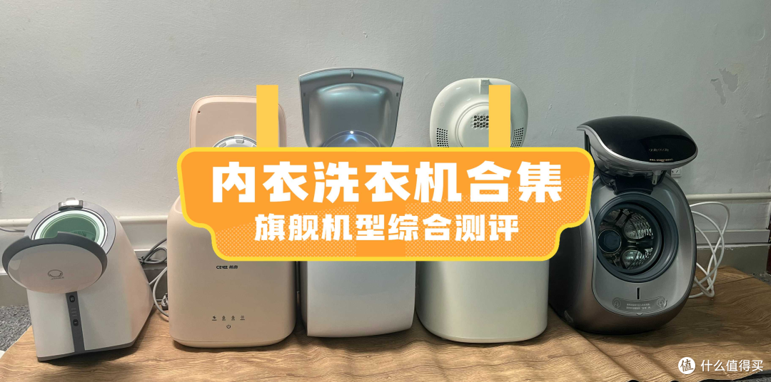什么牌子的内衣洗衣机好？揭晓五款巅峰热门内衣洗衣机