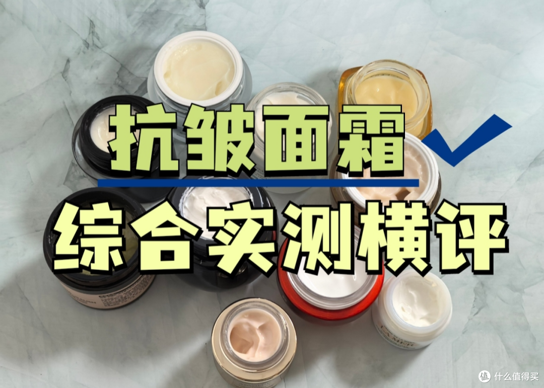 抗皱紧致护肤品哪款好？五大面霜合集测评分析！