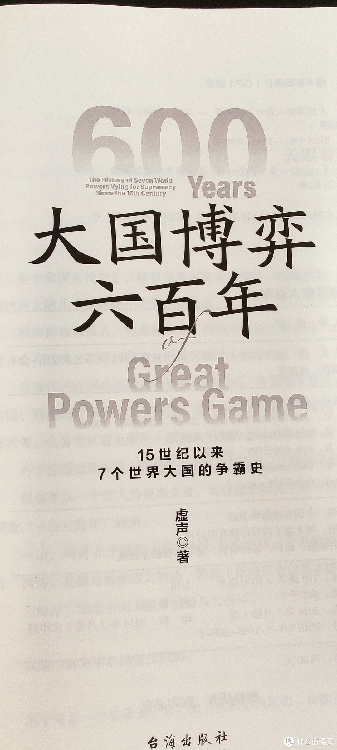 《大国博弈六百年》，轻松让你了解西方7国六百年兴衰史