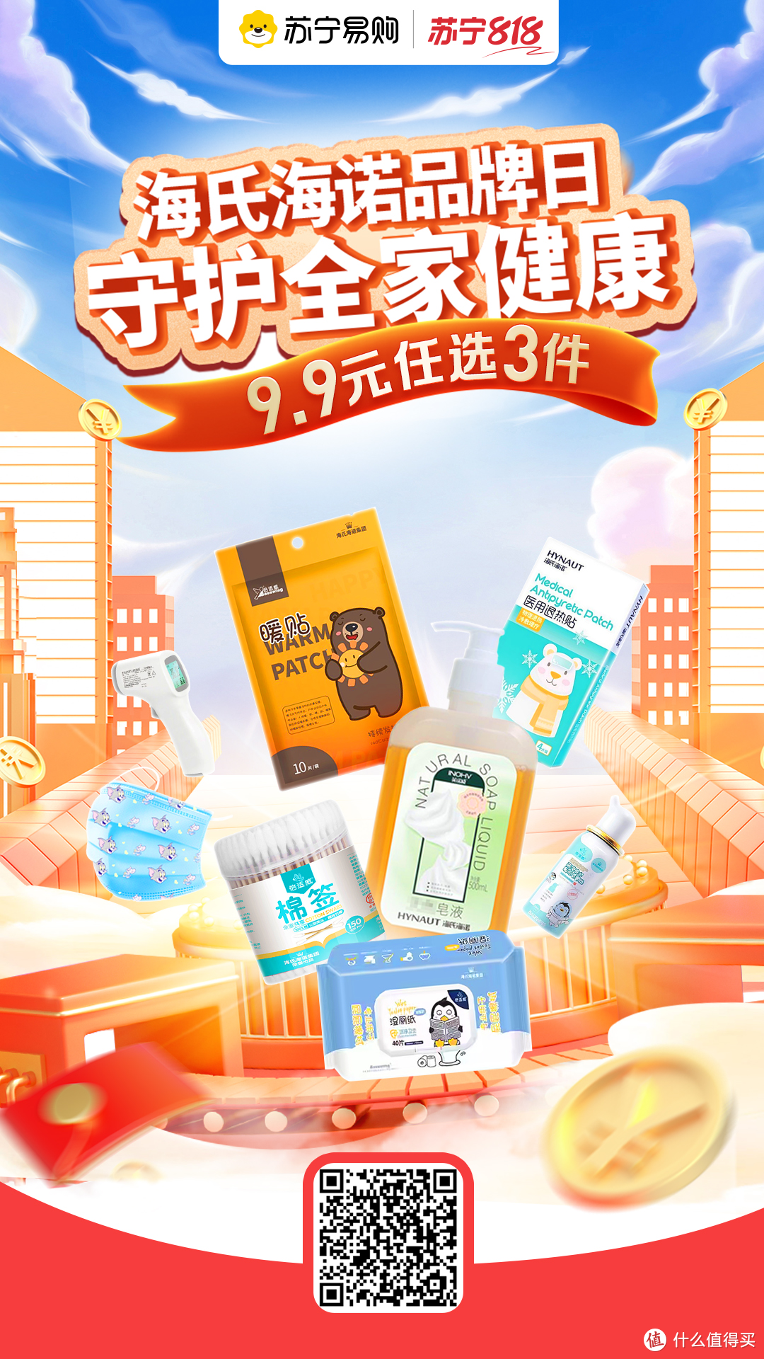 海氏海诺品牌日，9.9元任选3件，18.9元任选6件