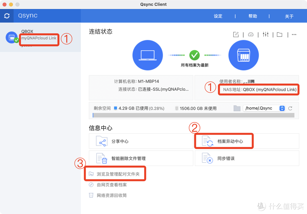 威联通Qsync客户端同步首页