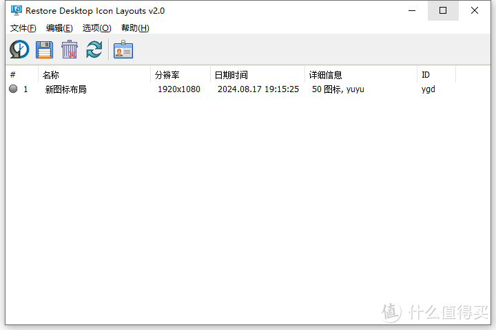 一款免费的桌面图标布局保存与恢复软件，桌面布局不再乱！