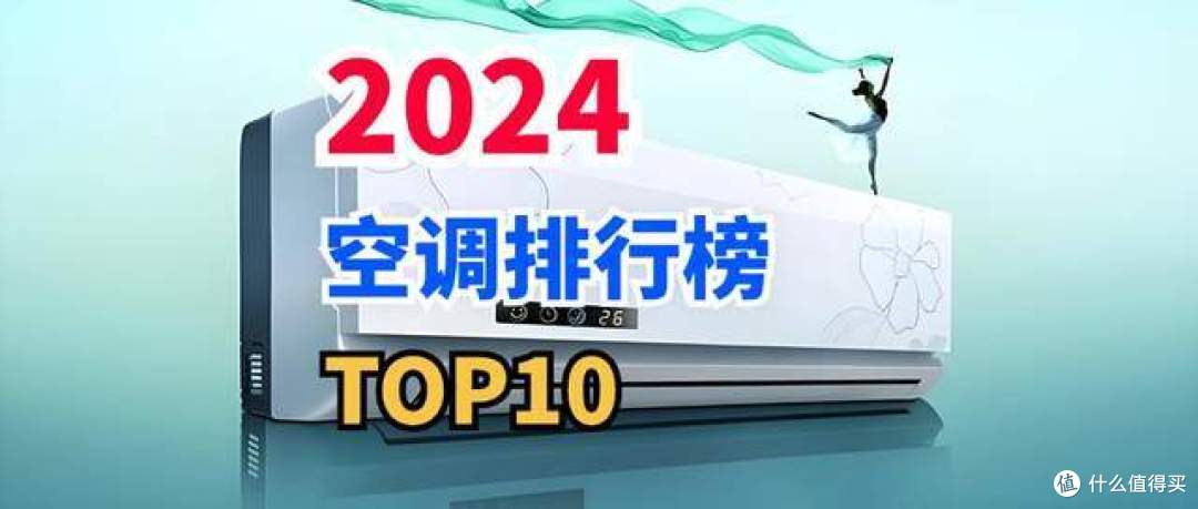 2024空調(diào)市場排行榜：格力屈居第二，小米升至第四，第一實(shí)至名歸