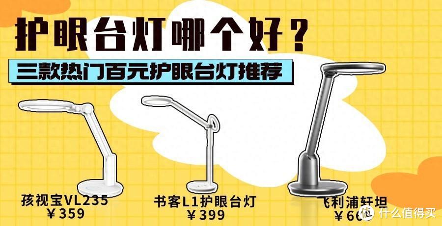 书客、孩视宝和飞利浦护眼台灯哪个好？三款热门百元护眼台灯真实体验！