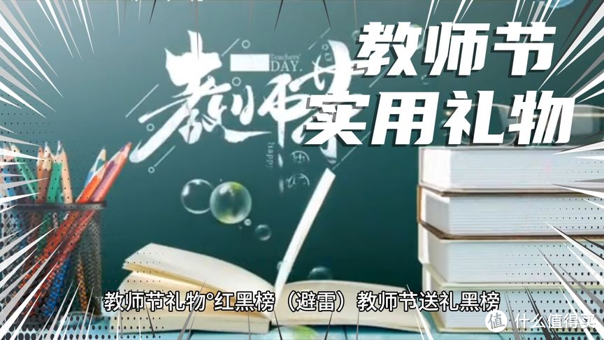 小学老师眼中的教师节礼物红黑榜，选让老师一直能用到的东西！