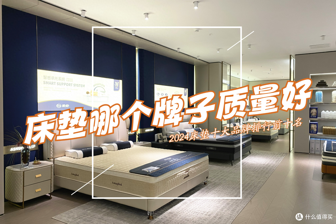 床垫哪个牌子的质量比较好？参考2024床垫十大品牌排行榜前十名，建议收藏