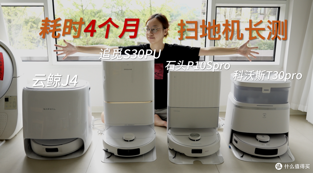 连续4个月实测4台热门扫地机2024终极选购指南！自费1.5W+实测总结9千字深度干货！新手看完选购不踩坑！