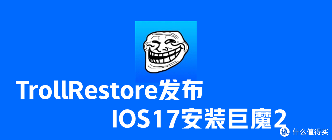 TrollRestore发布，IOS17安装巨魔2教程