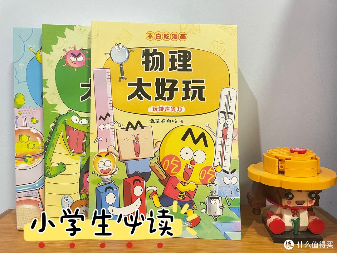 物化生没有那么可怕！小学生必读启蒙科普漫画