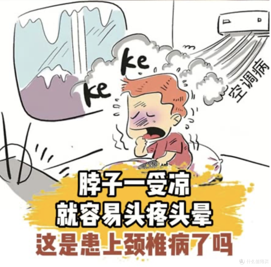 相信大家都试过，夏天空调对着人体吹的时候，会觉得后颈脖子格外凉飕飕的，时间一久脖子就会变得特怕凉，而这也是颈椎问题之一。