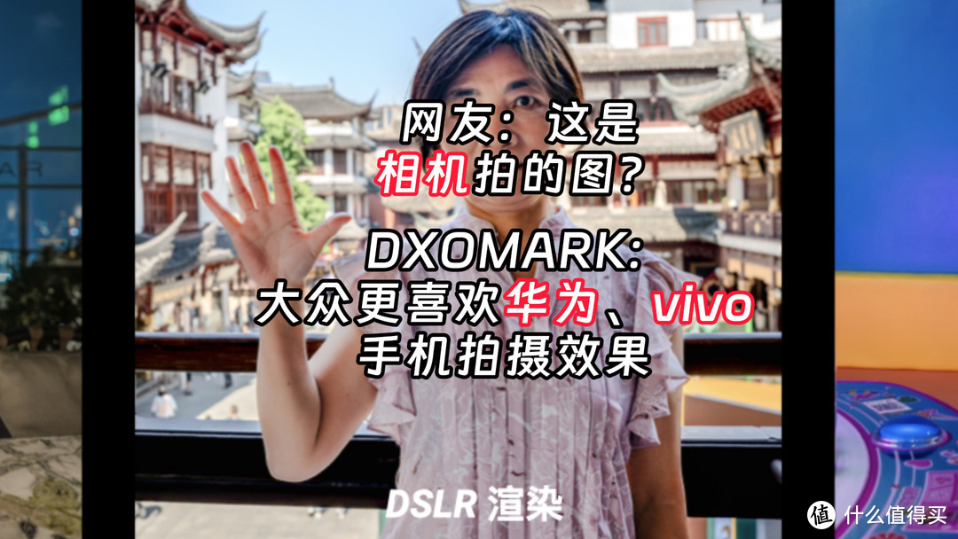 DXOMARK又被质疑，华为vivo手机拍照比相机还要好？