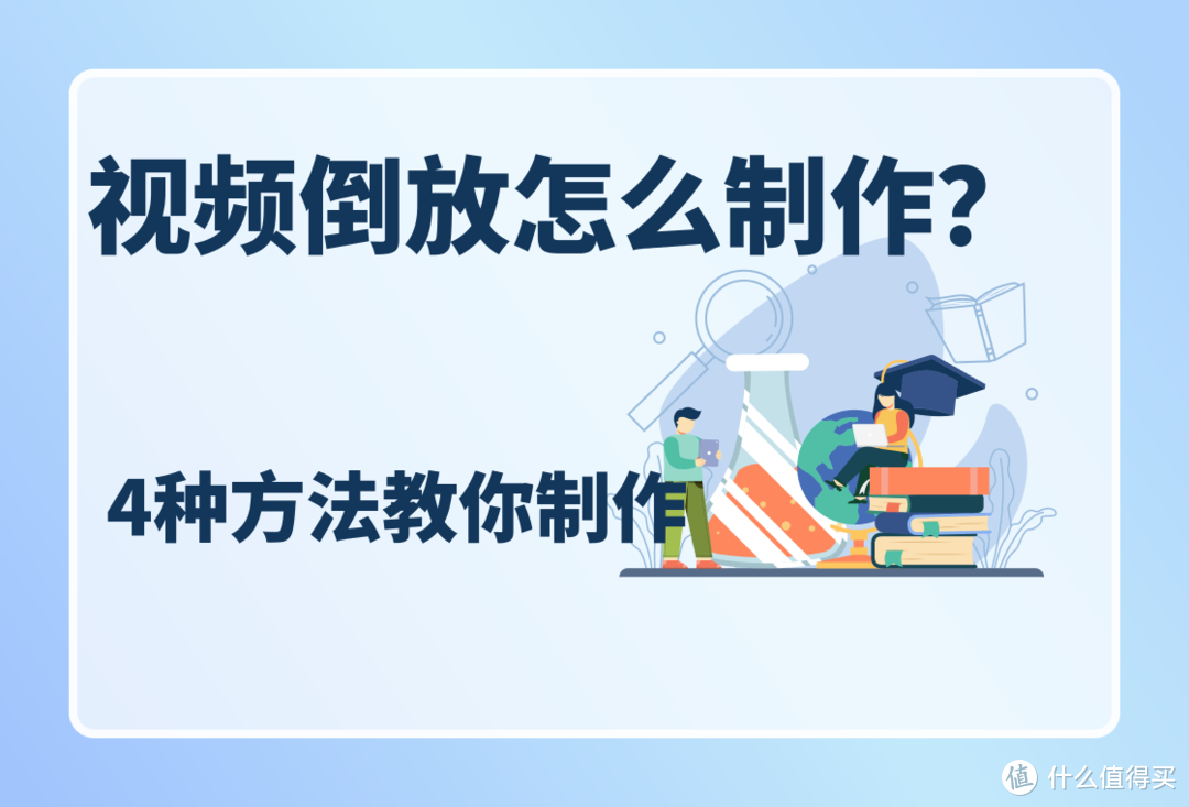 视频倒放制作：4种方法教你制作倒放视频