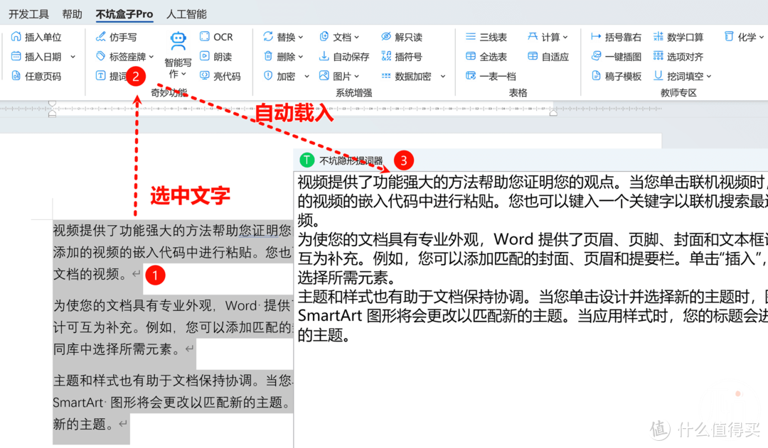 不坑隐形提词器在word中与不坑盒子的联动