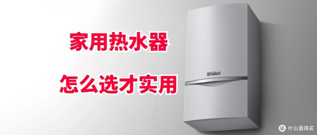 家用热水器怎么选才实用？以前不懂随便买，其实早该“5不选”！