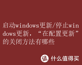 启动windows更新/停止windows更新，“正在配置更新”的关闭方法有哪些