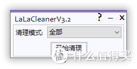 【小工具】Windows清理小工具LaLaCleanerV3.2_x64远景论坛@minyan1991